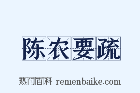 陈农要疏是什么意思的图片